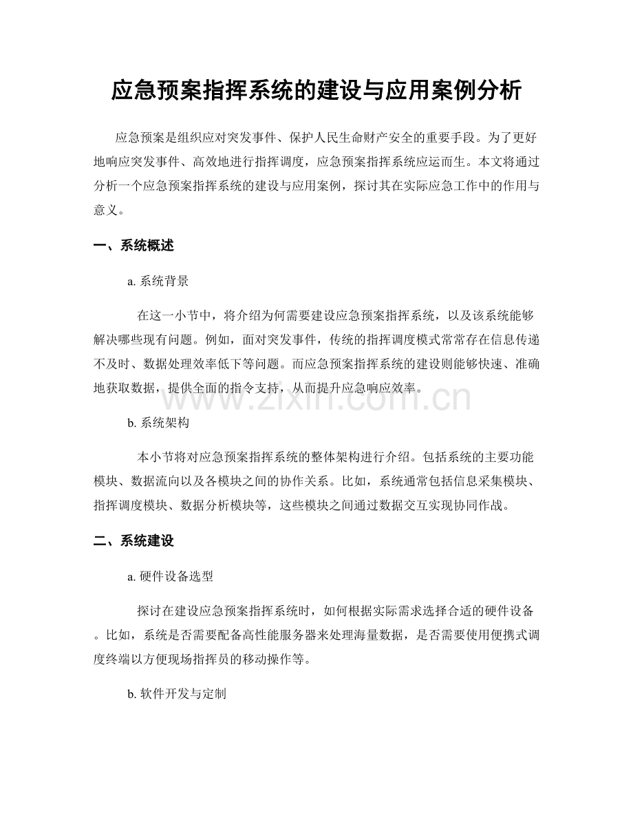 应急预案指挥系统的建设与应用案例分析.docx_第1页