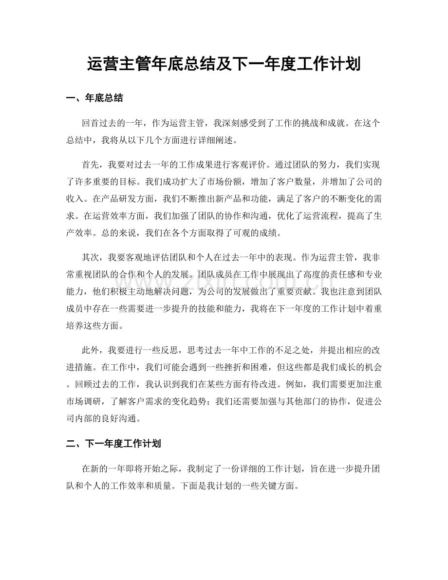 运营主管年底总结及下一年度工作计划.docx_第1页