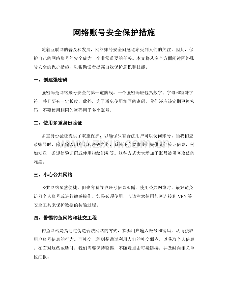 网络账号安全保护措施.docx_第1页