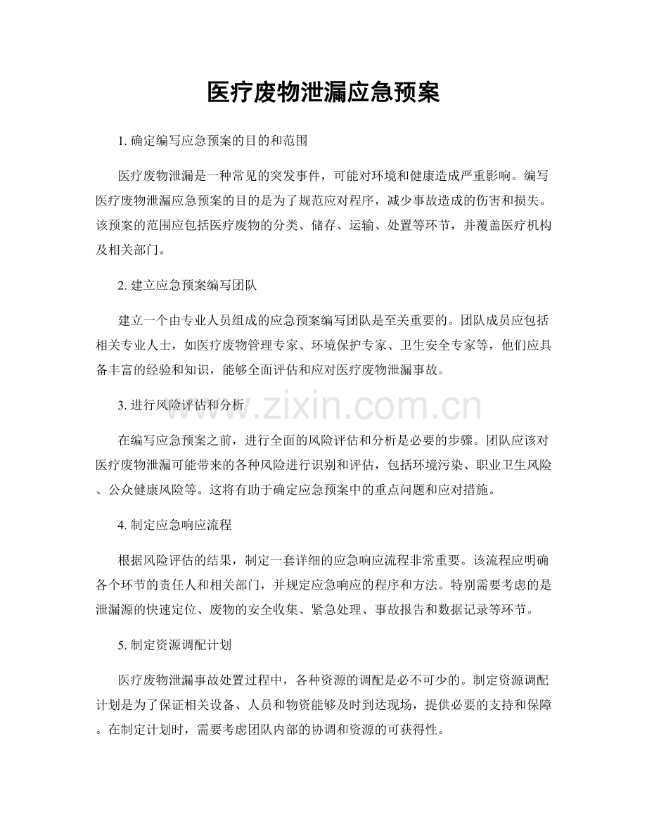 医疗废物泄漏应急预案.docx_第1页