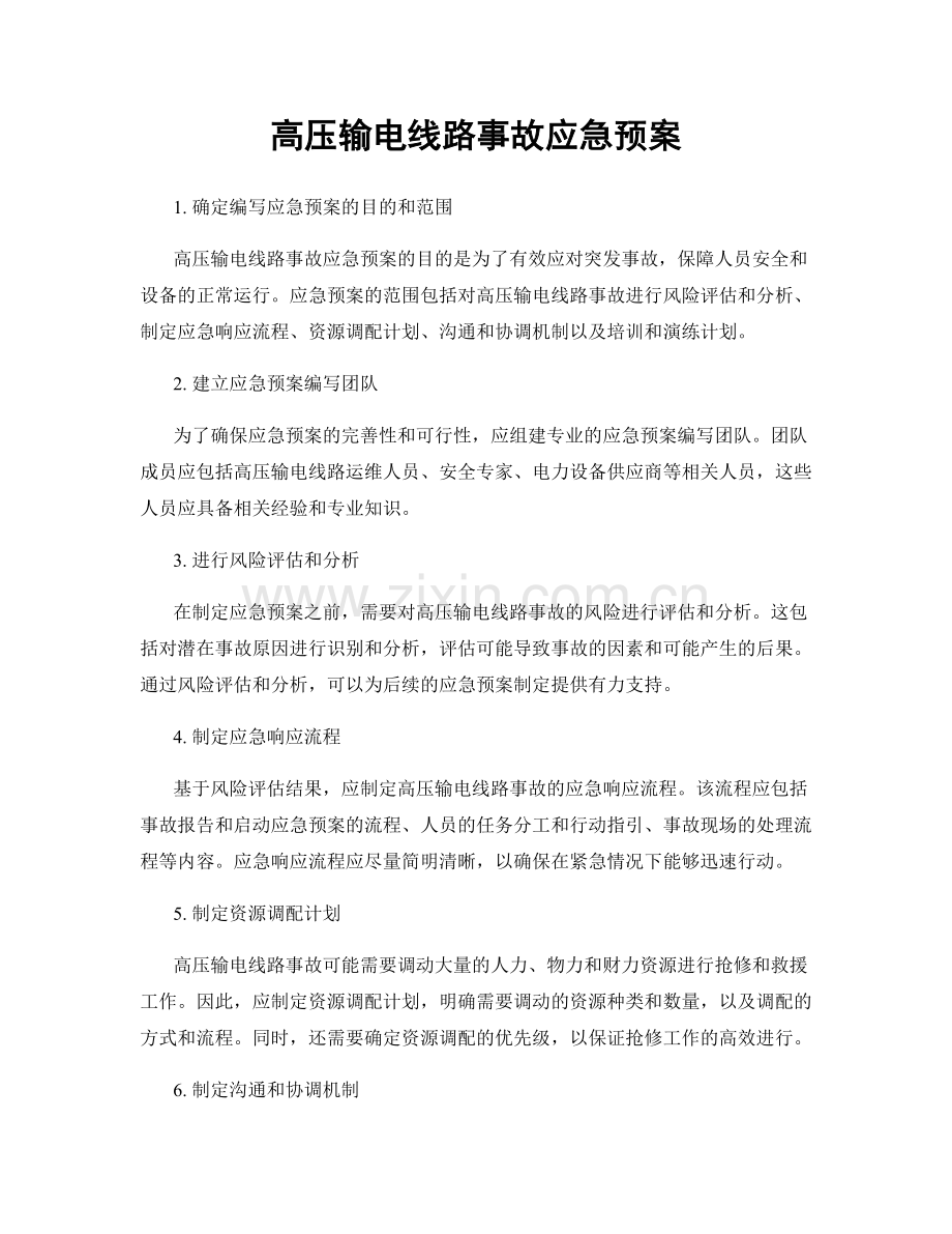 高压输电线路事故应急预案.docx_第1页