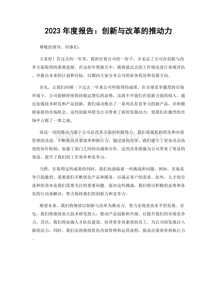 2023年度报告：创新与改革的推动力.docx_第1页