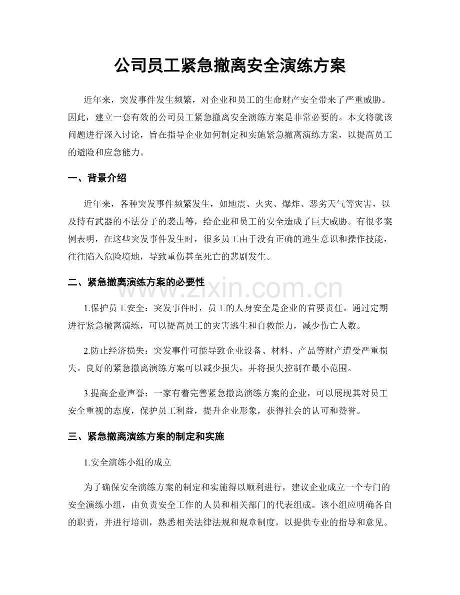 公司员工紧急撤离安全演练方案.docx_第1页