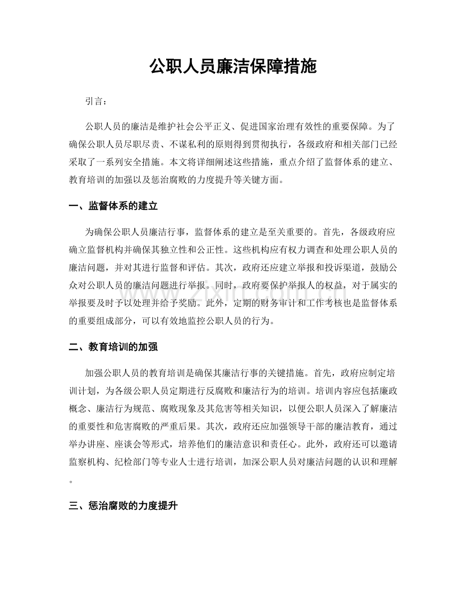 公职人员廉洁保障措施.docx_第1页