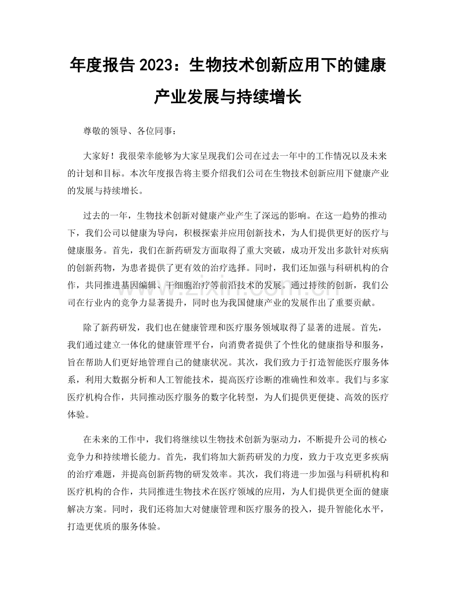 年度报告2023：生物技术创新应用下的健康产业发展与持续增长.docx_第1页