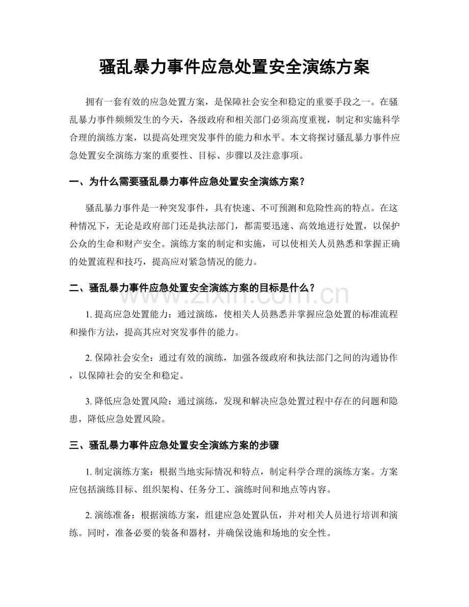 骚乱暴力事件应急处置安全演练方案.docx_第1页