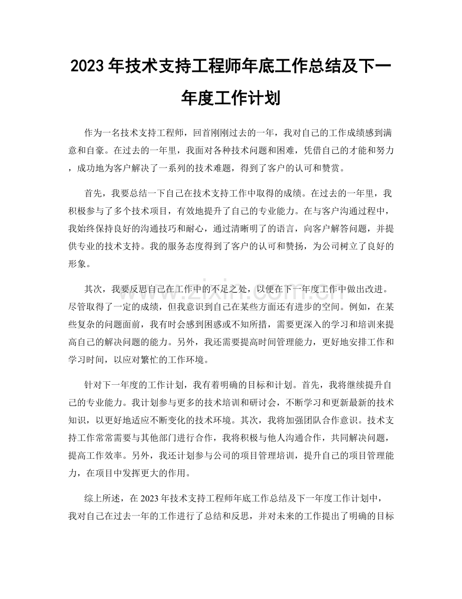 2023年技术支持工程师年底工作总结及下一年度工作计划.docx_第1页