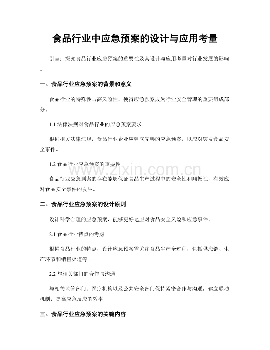 食品行业中应急预案的设计与应用考量.docx_第1页