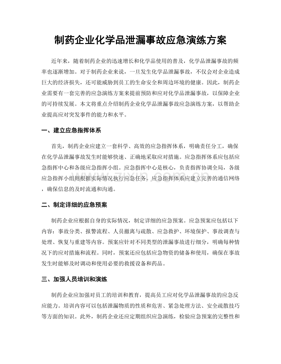 制药企业化学品泄漏事故应急演练方案.docx_第1页