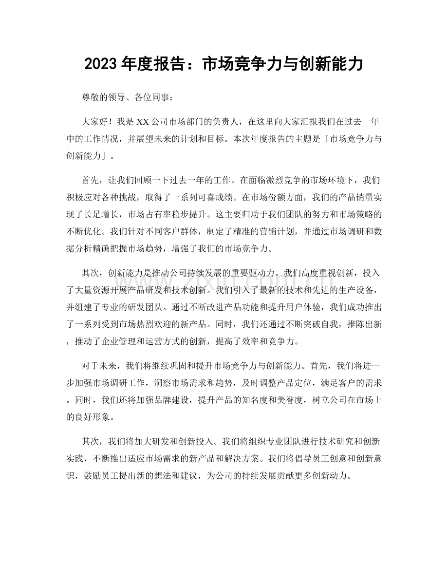 2023年度报告：市场竞争力与创新能力.docx_第1页