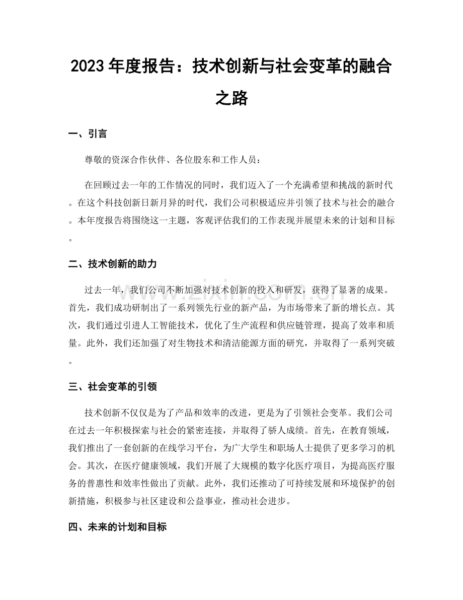 2023年度报告：技术创新与社会变革的融合之路.docx_第1页