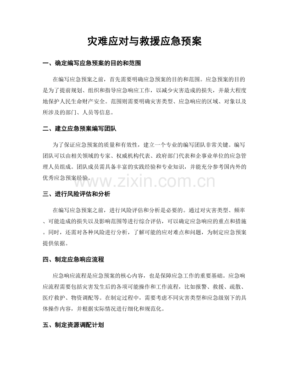 灾难应对与救援应急预案.docx_第1页