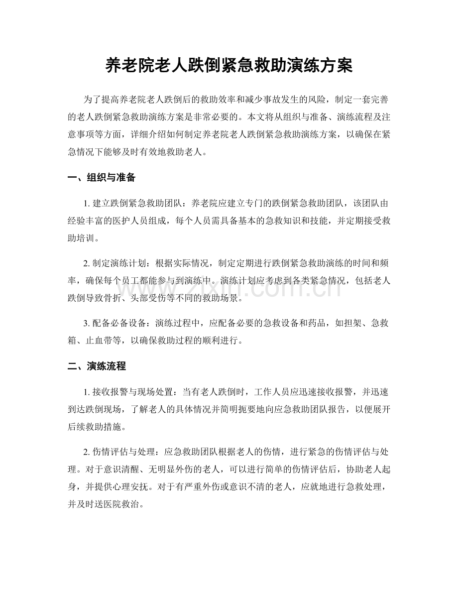 养老院老人跌倒紧急救助演练方案.docx_第1页