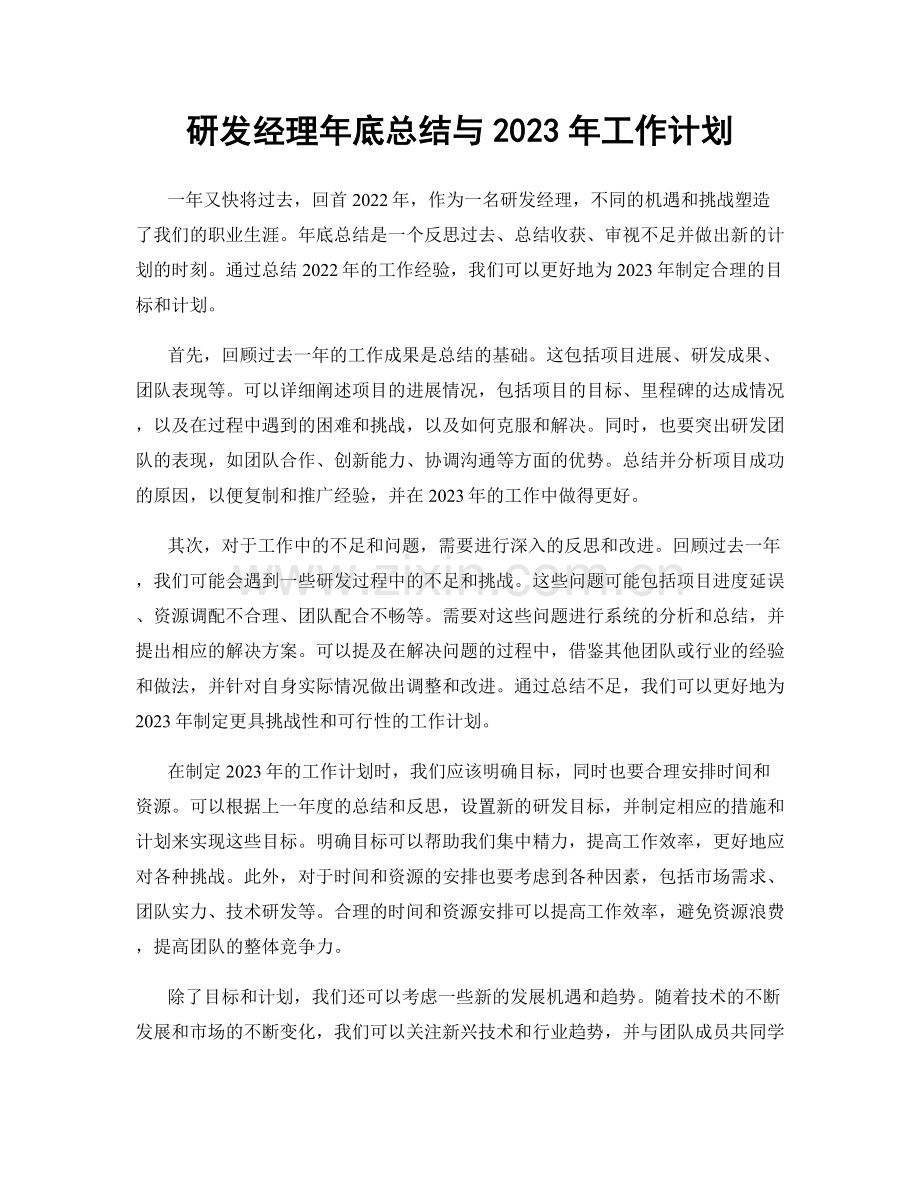 研发经理年底总结与2023年工作计划.docx_第1页