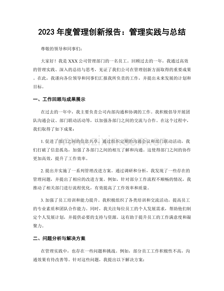 2023年度管理创新报告：管理实践与总结.docx_第1页