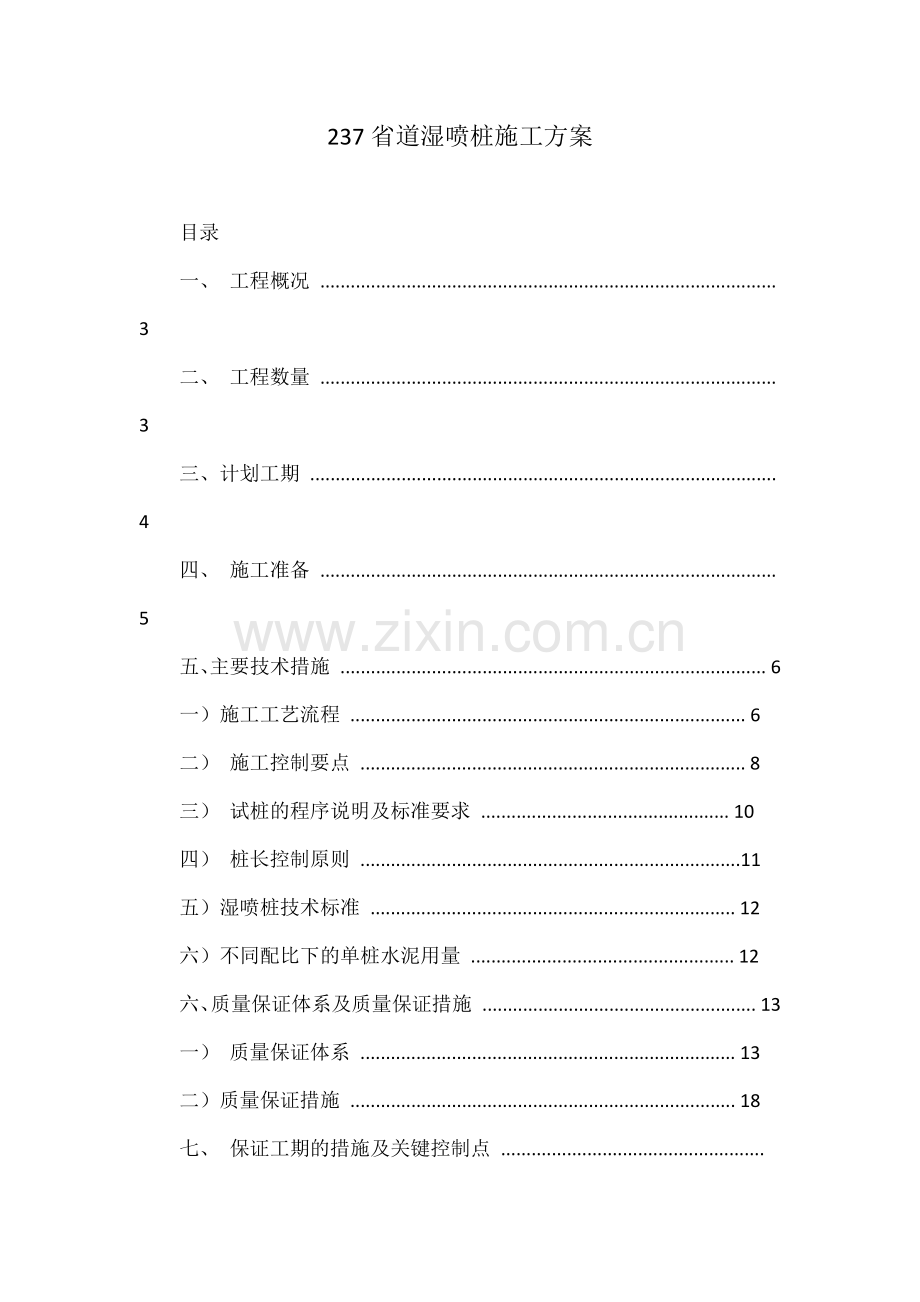 237省道湿喷桩施工方案.docx_第1页