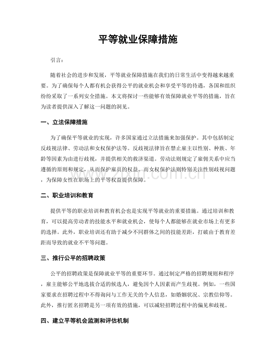 平等就业保障措施.docx_第1页