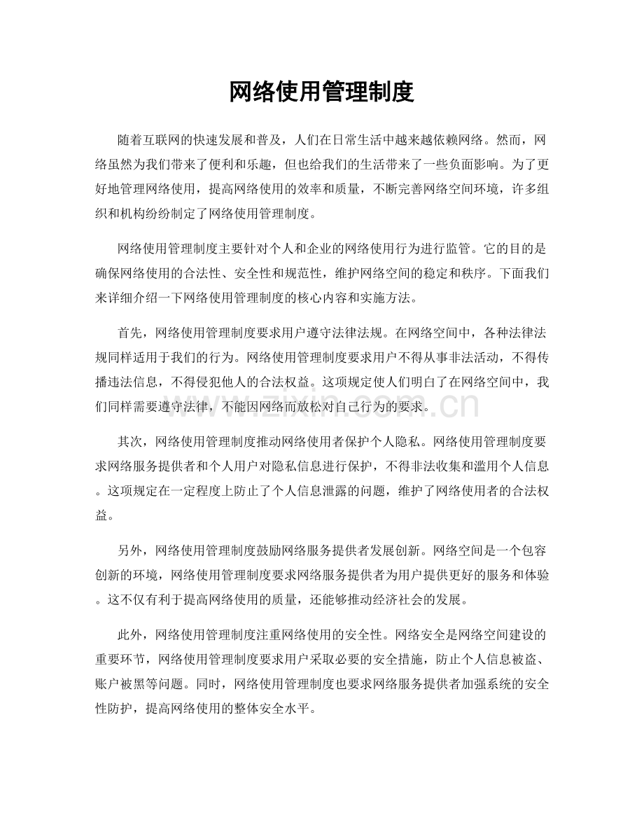 网络使用管理制度.docx_第1页