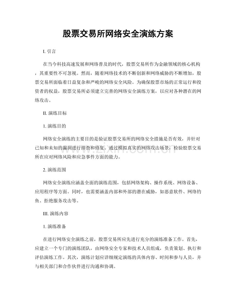 股票交易所网络安全演练方案.docx_第1页