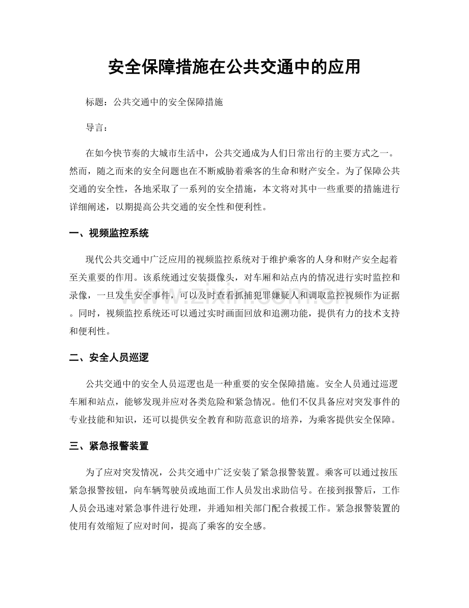 安全保障措施在公共交通中的应用.docx_第1页