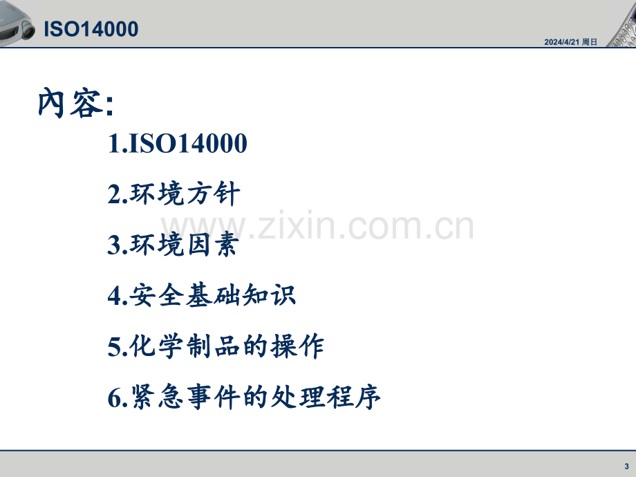 环境.健康.安全概要.ppt_第3页