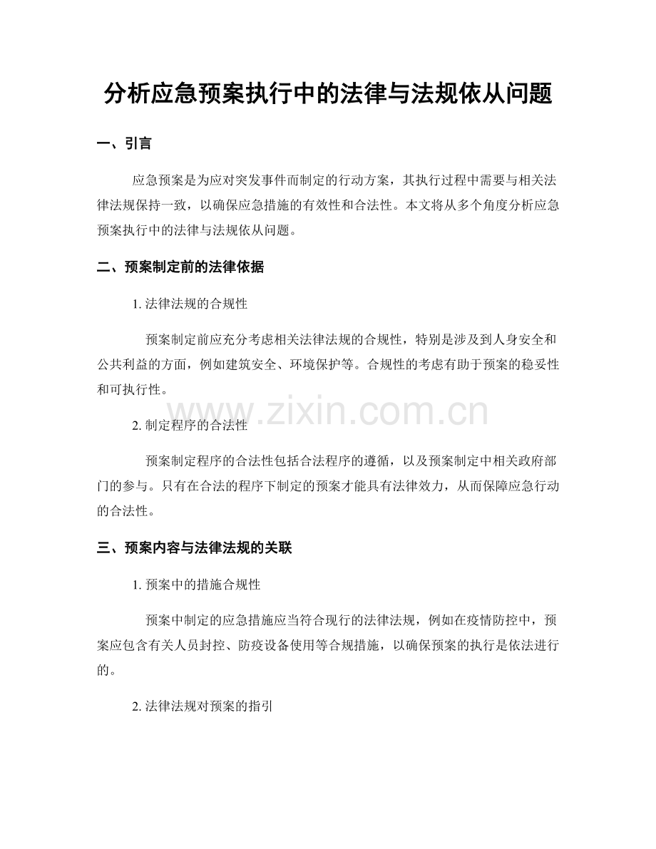 分析应急预案执行中的法律与法规依从问题.docx_第1页