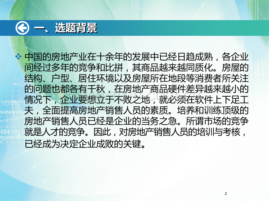 浅论房地产销售人员的培训与绩效考核.ppt_第2页