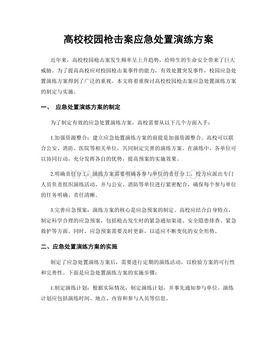 高校校园枪击案应急处置演练方案.docx_第1页