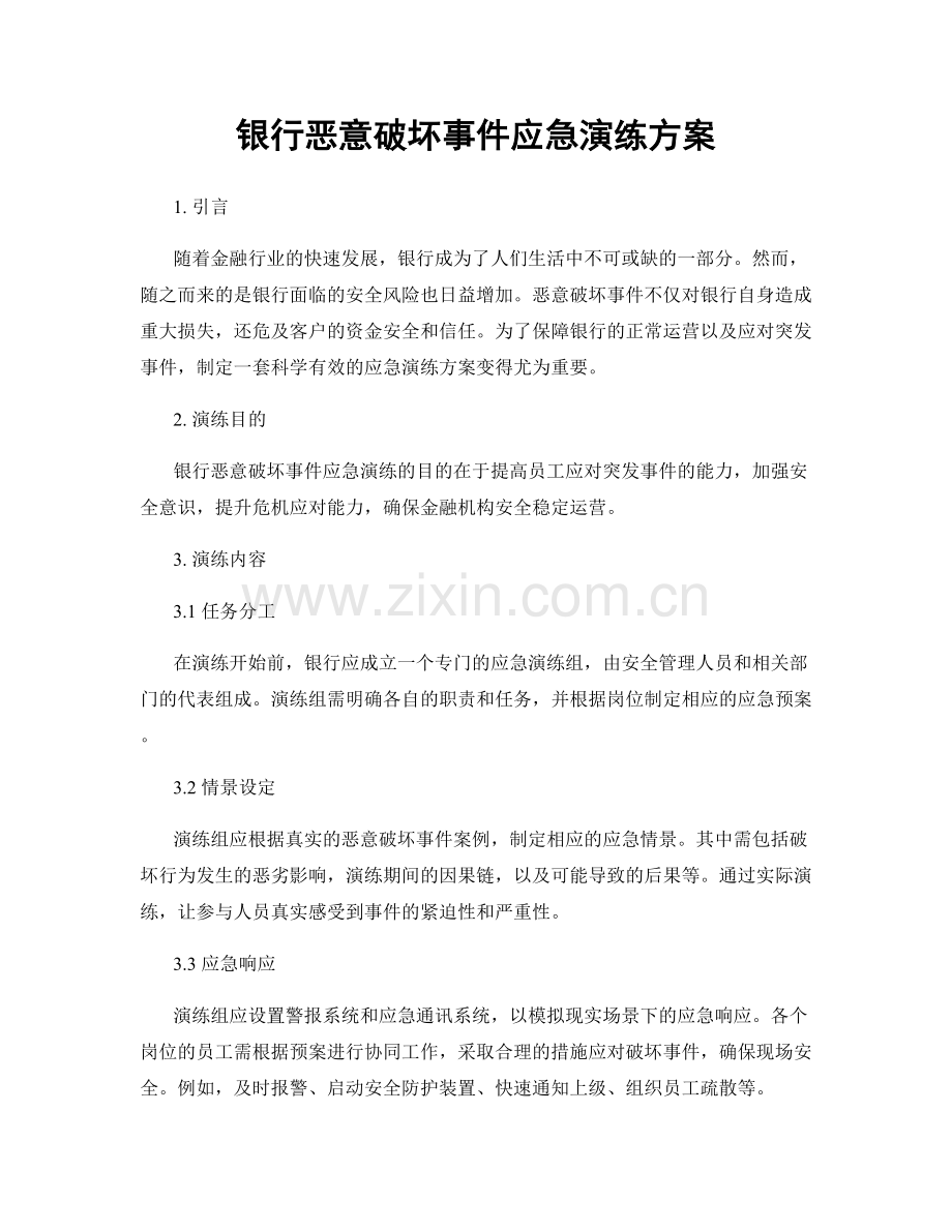 银行恶意破坏事件应急演练方案.docx_第1页