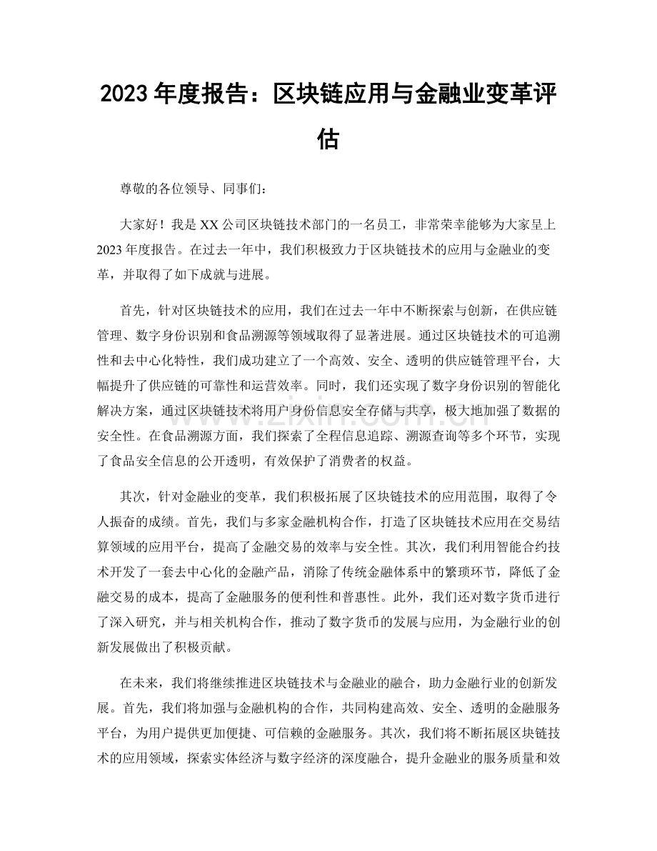 2023年度报告：区块链应用与金融业变革评估.docx_第1页