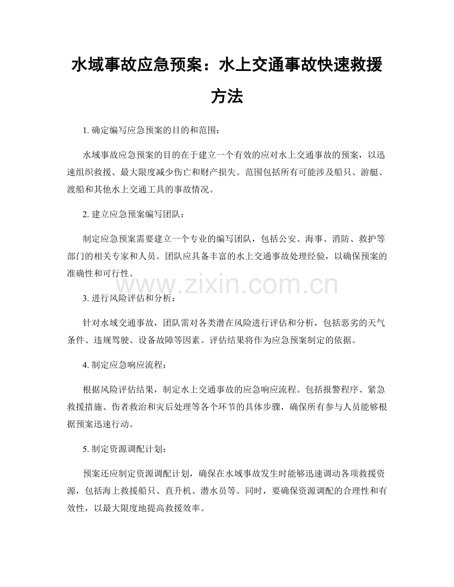 水域事故应急预案：水上交通事故快速救援方法.docx_第1页