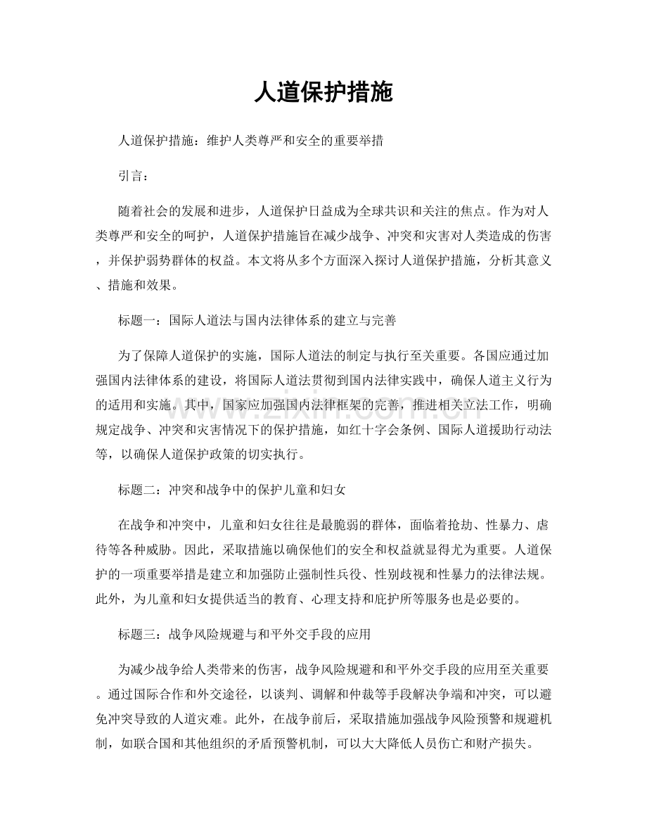 人道保护措施.docx_第1页