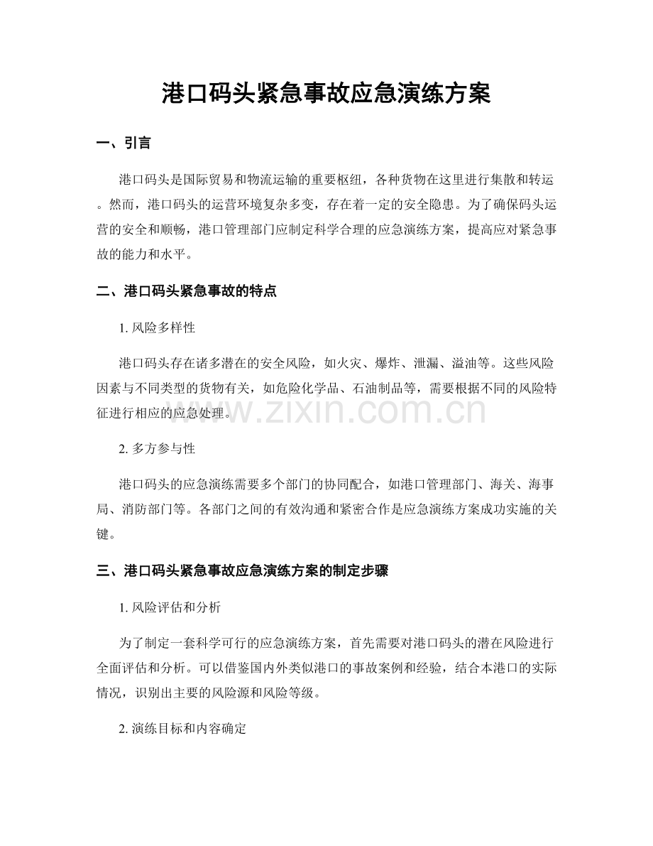 港口码头紧急事故应急演练方案.docx_第1页