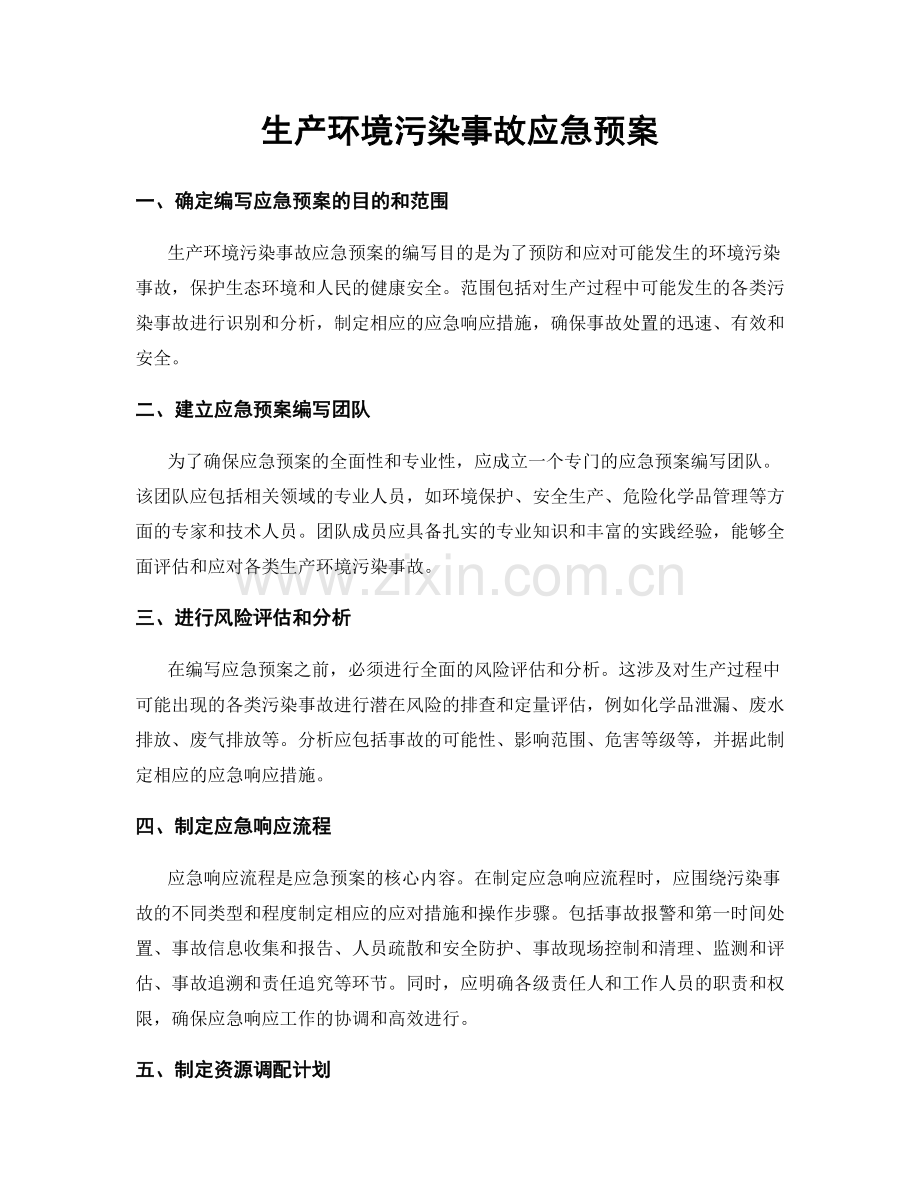 生产环境污染事故应急预案.docx_第1页