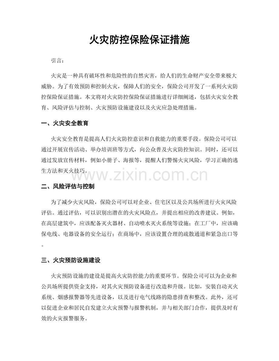 火灾防控保险保证措施.docx_第1页