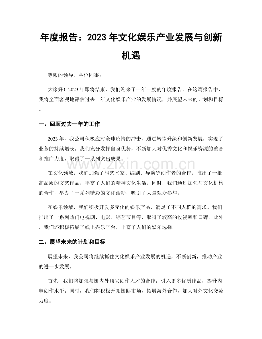 年度报告：2023年文化娱乐产业发展与创新机遇.docx_第1页