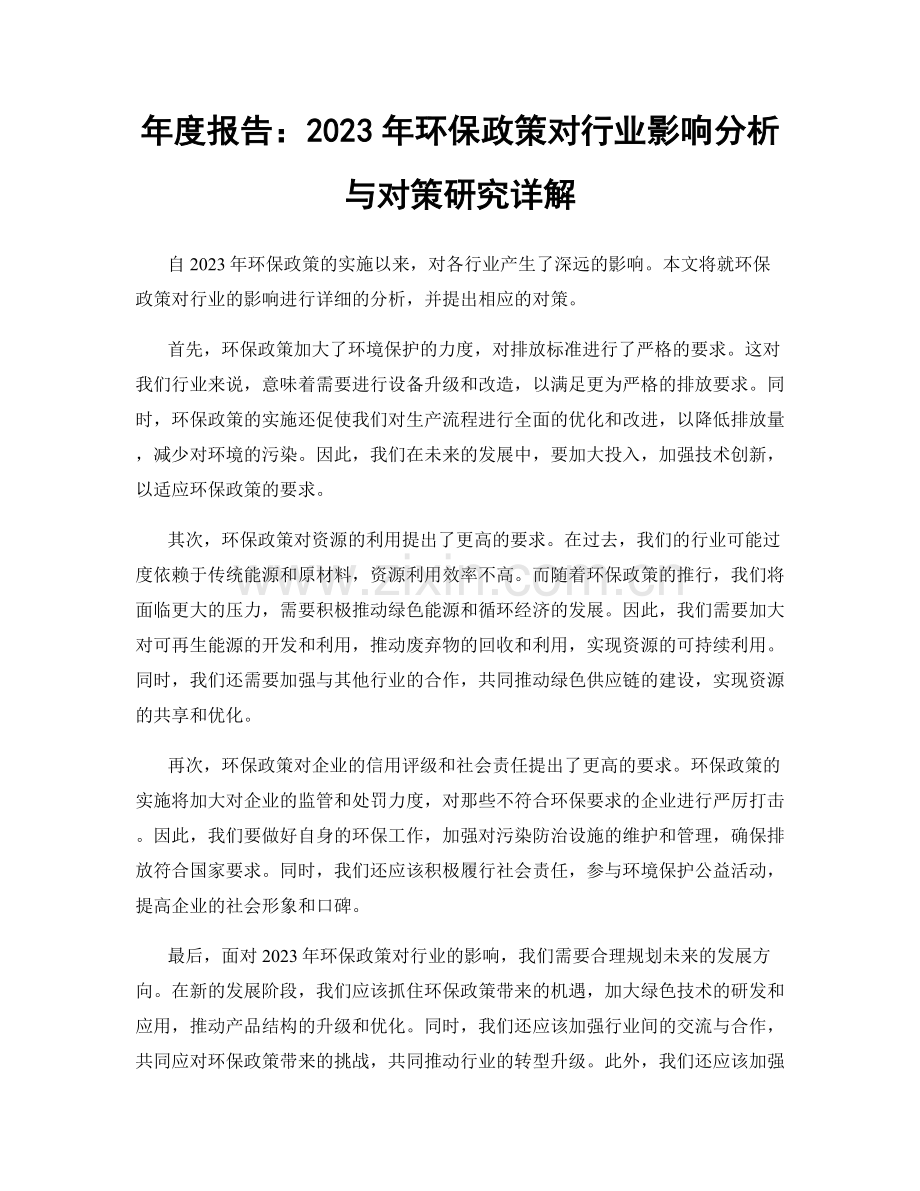 年度报告：2023年环保政策对行业影响分析与对策研究详解.docx_第1页