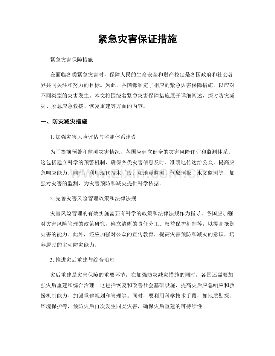 紧急灾害保证措施.docx_第1页