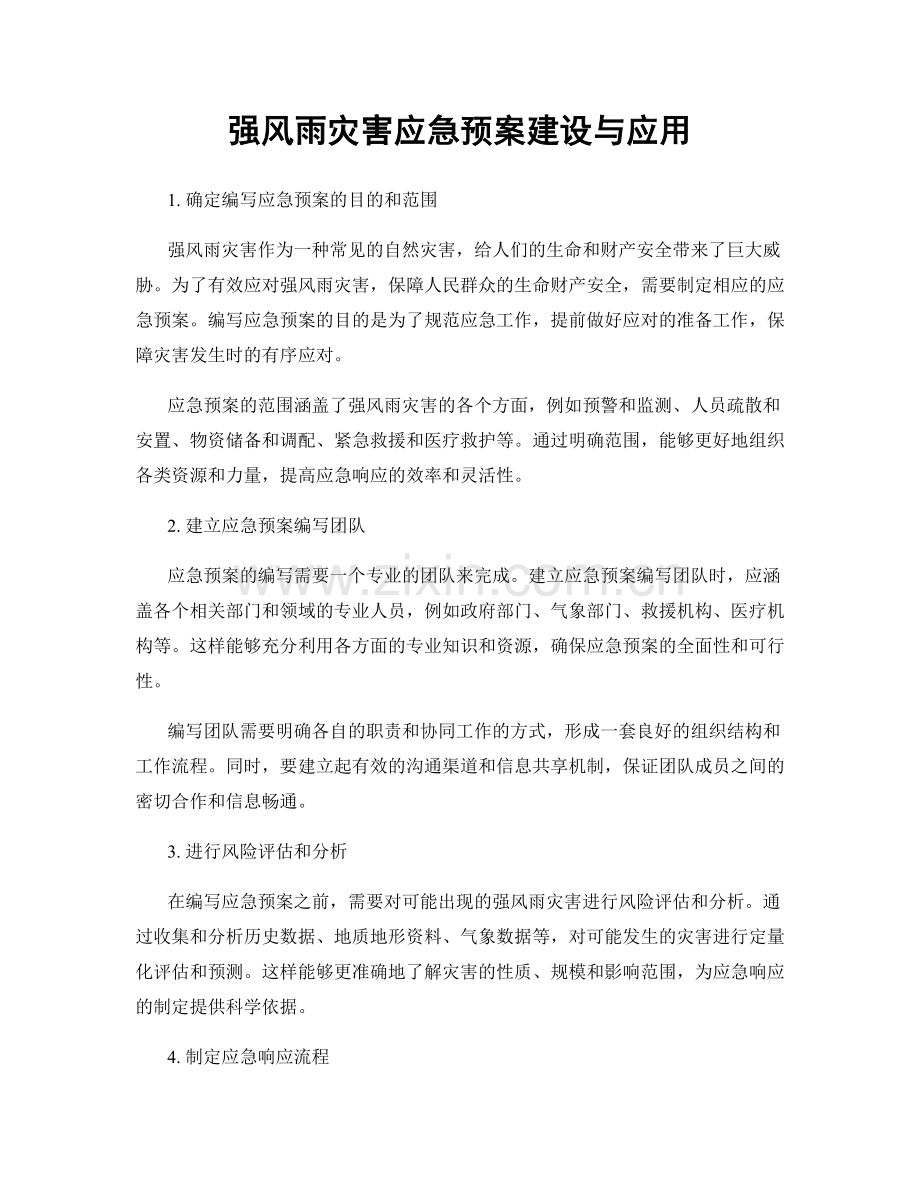 强风雨灾害应急预案建设与应用.docx_第1页