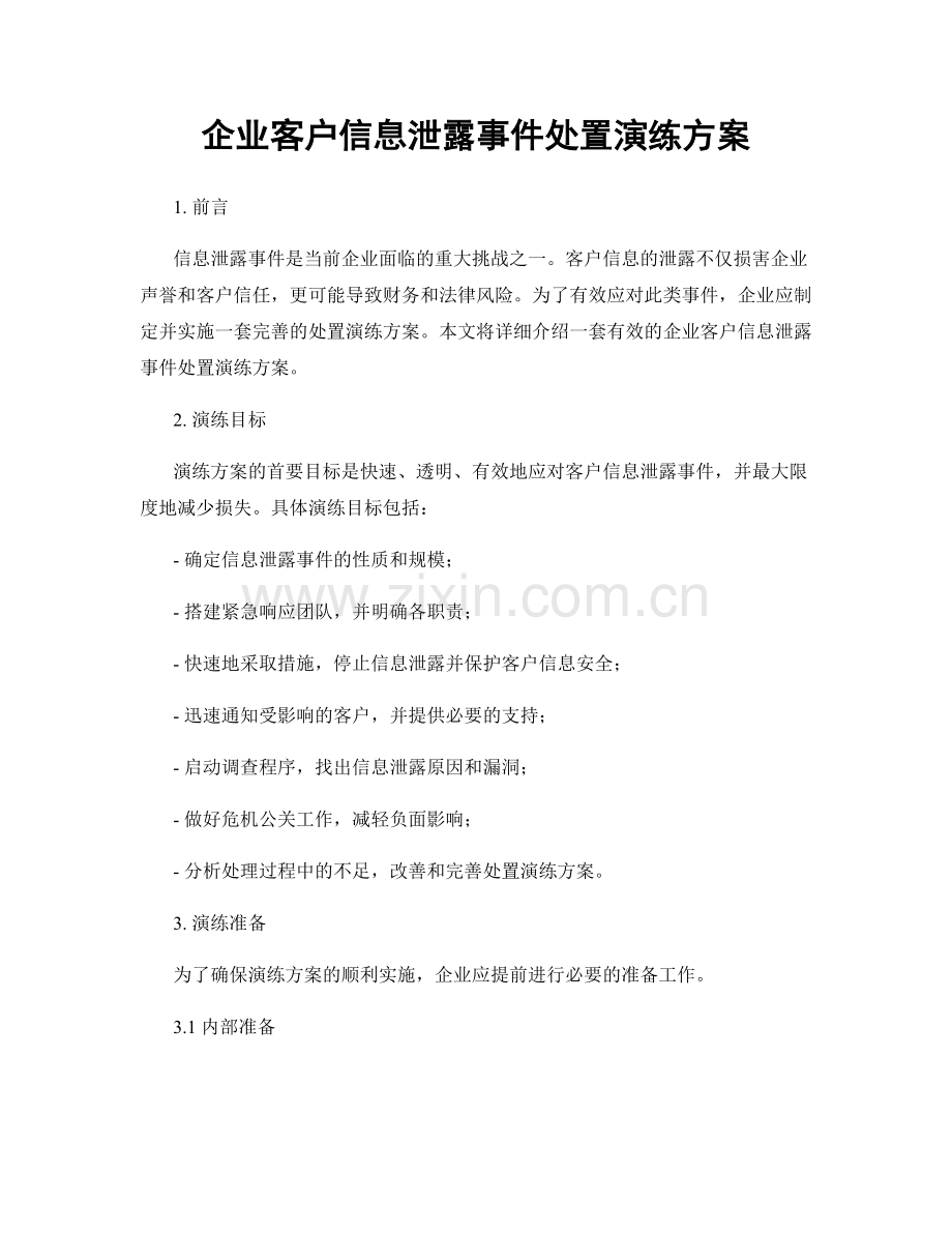 企业客户信息泄露事件处置演练方案.docx_第1页