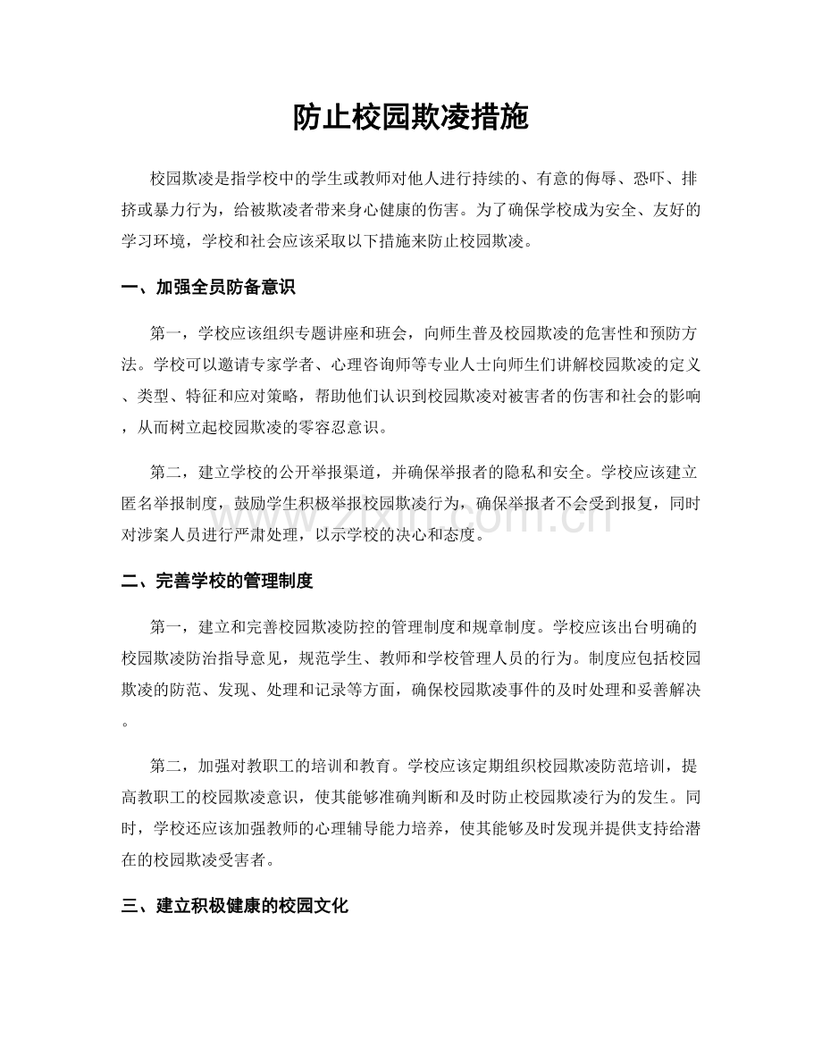 防止校园欺凌措施.docx_第1页