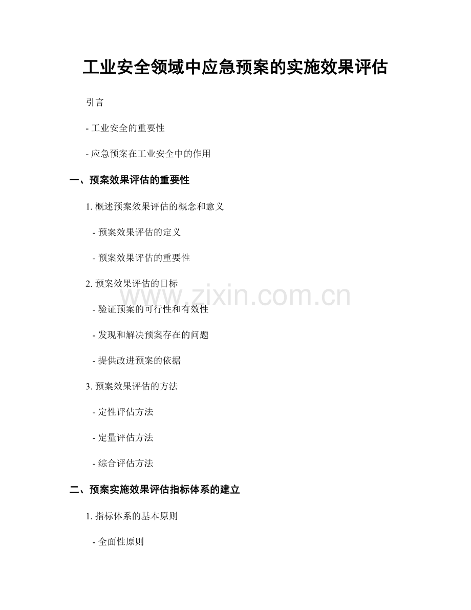 工业安全领域中应急预案的实施效果评估.docx_第1页