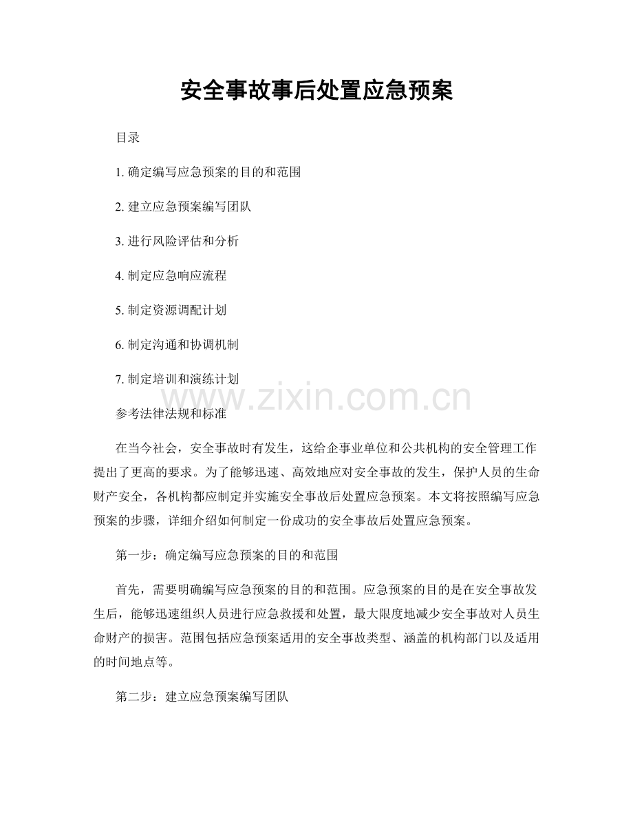 安全事故事后处置应急预案.docx_第1页