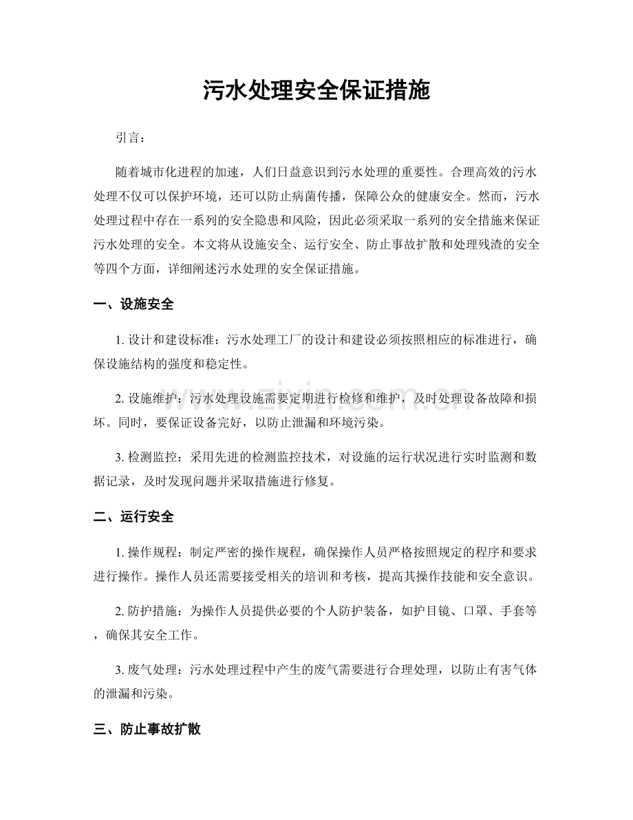 污水处理安全保证措施.docx_第1页