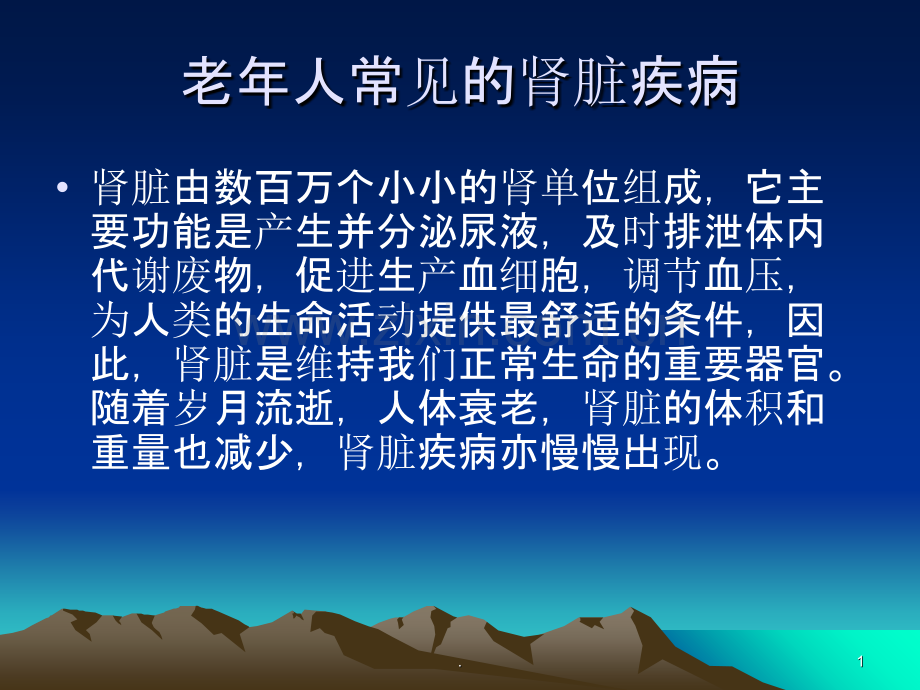 老年肾病的防治和保健.ppt_第1页