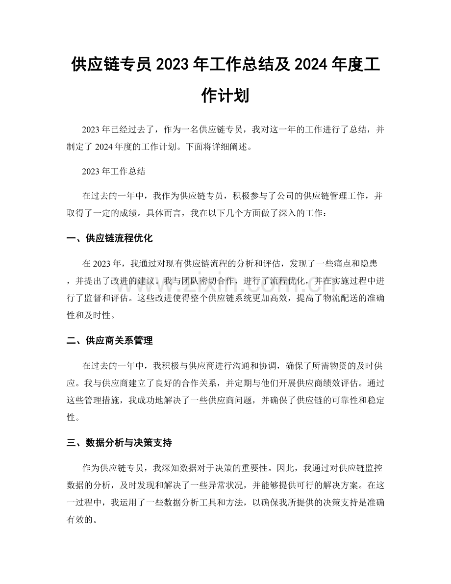 供应链专员2023年工作总结及2024年度工作计划.docx_第1页