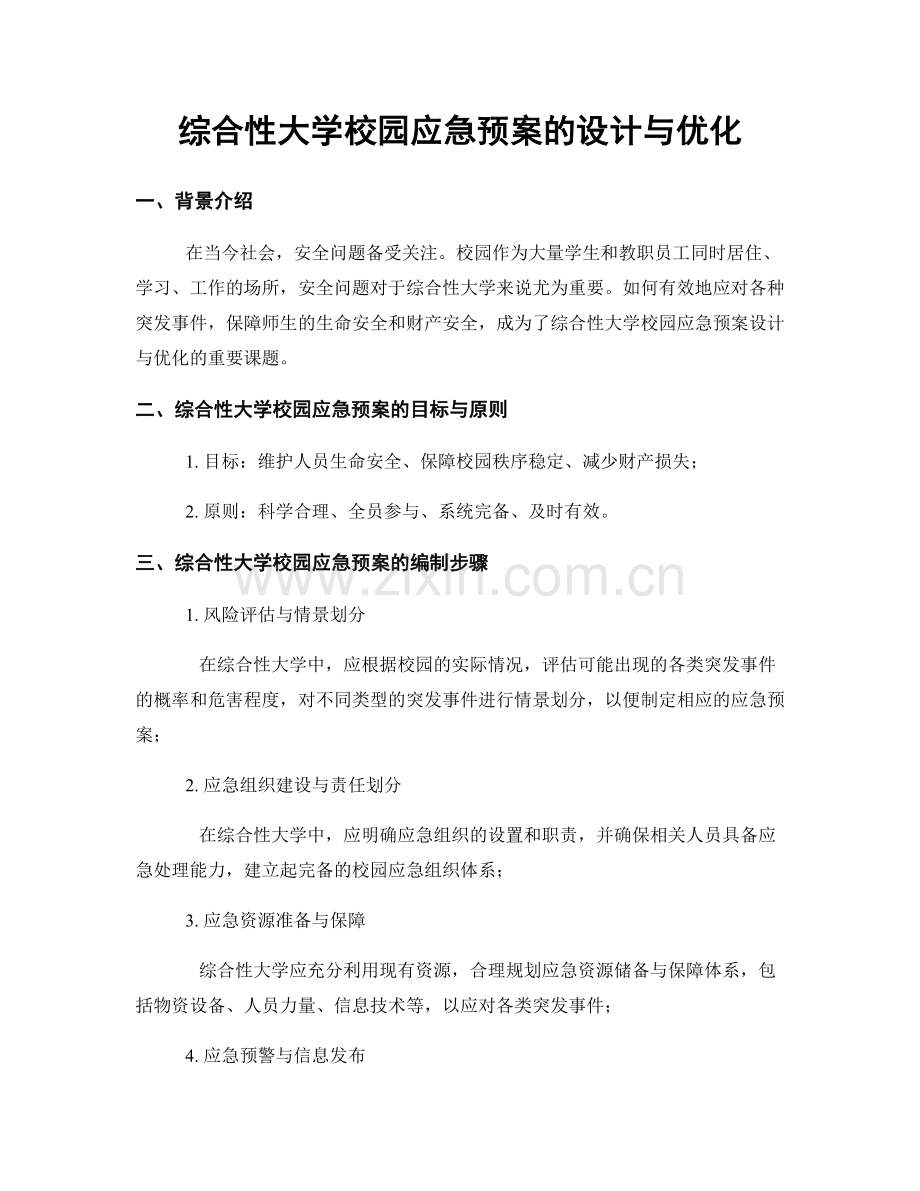 综合性大学校园应急预案的设计与优化.docx_第1页