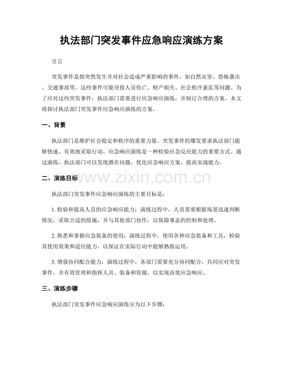 执法部门突发事件应急响应演练方案.docx_第1页