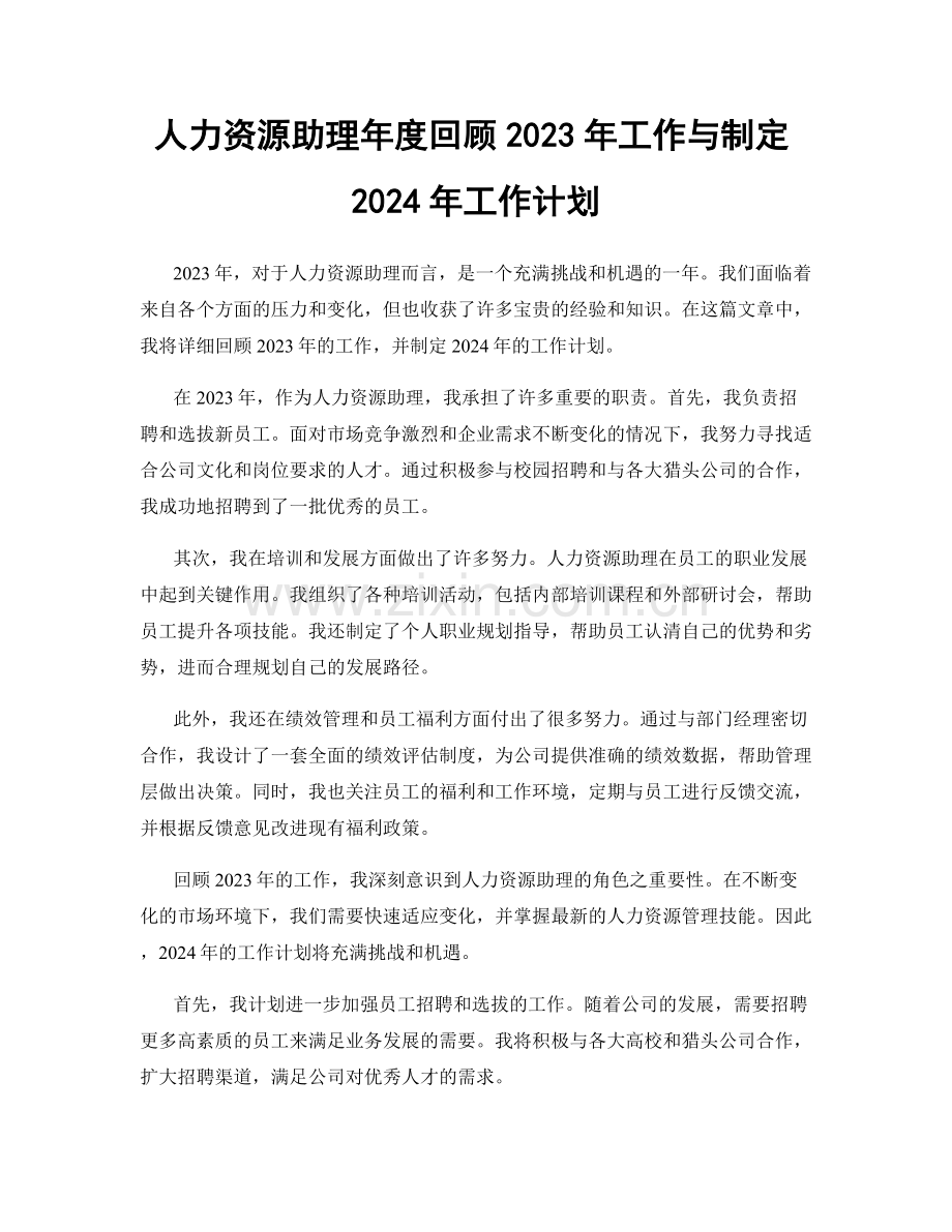 人力资源助理年度回顾2023年工作与制定2024年工作计划.docx_第1页