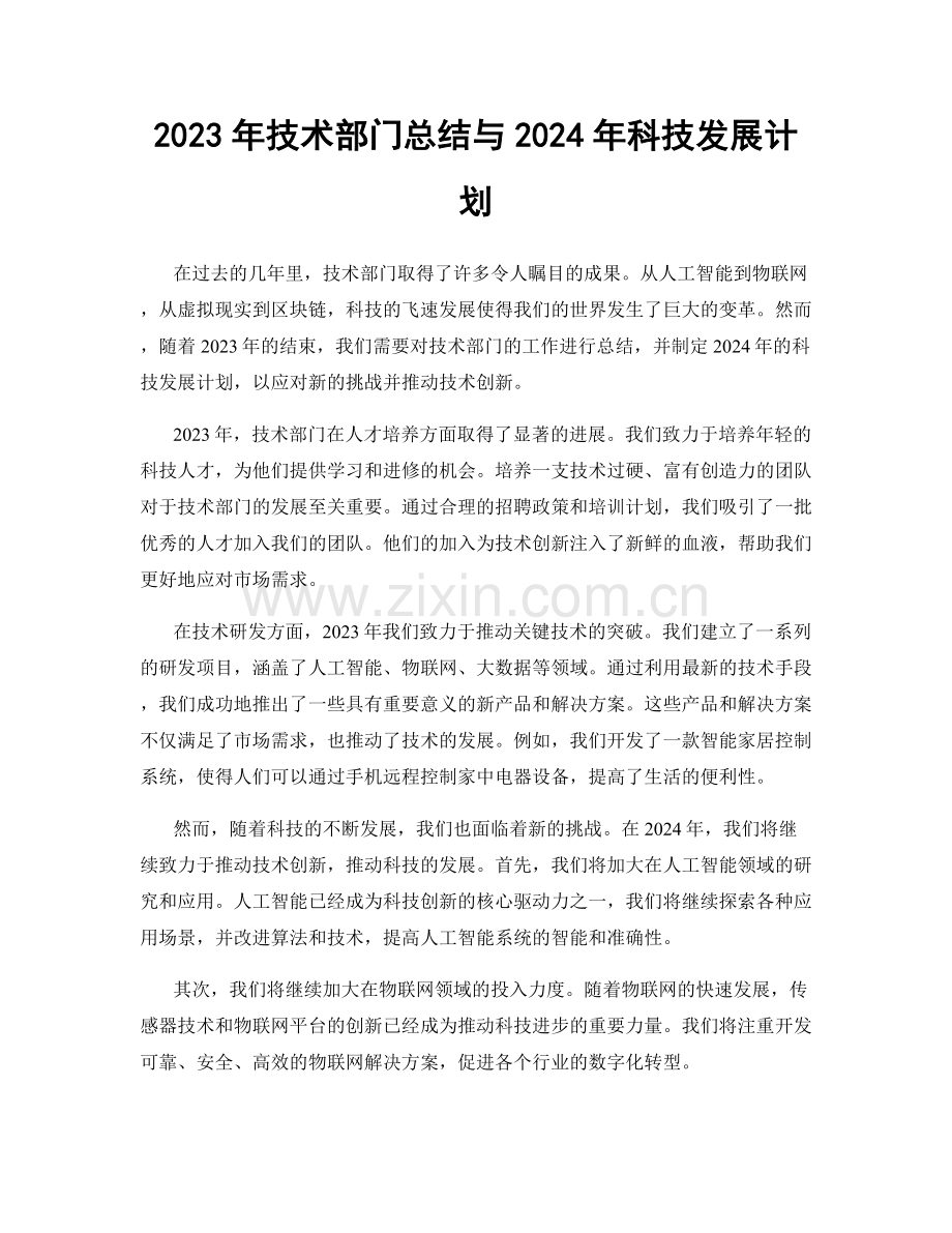 2023年技术部门总结与2024年科技发展计划.docx_第1页